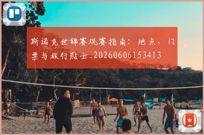 斯诺克世锦赛观赛指南:地点、门票与旅行贴士_20260606153413