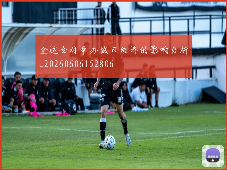 全运会对举办城市经济的影响分析_20260606152806