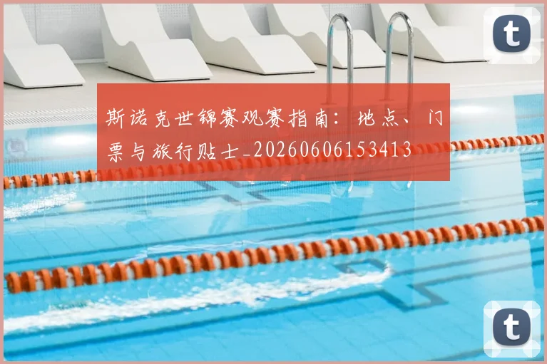 斯诺克世锦赛观赛指南：地点、门票与旅行贴士_20260606153413