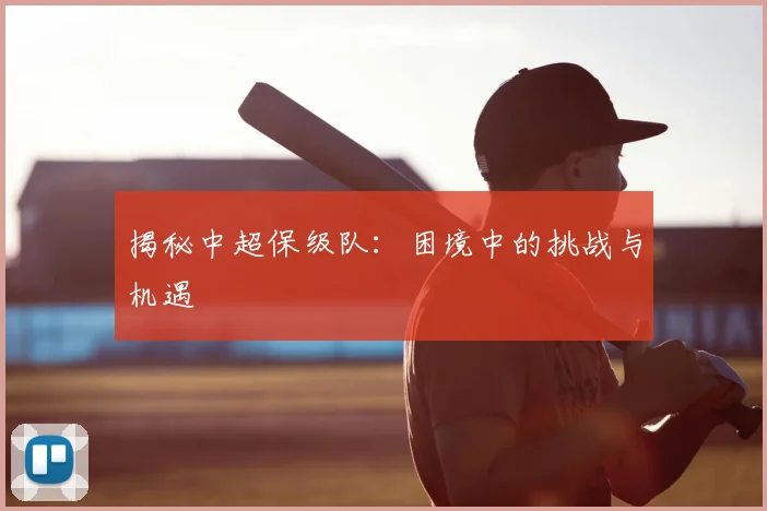 揭秘中超保级队:困境中的挑战与机遇