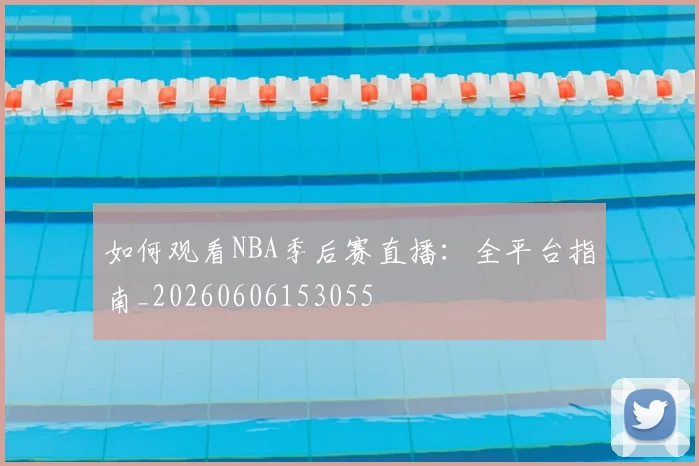 如何观看NBA季后赛直播:全平台指南_20260606153055