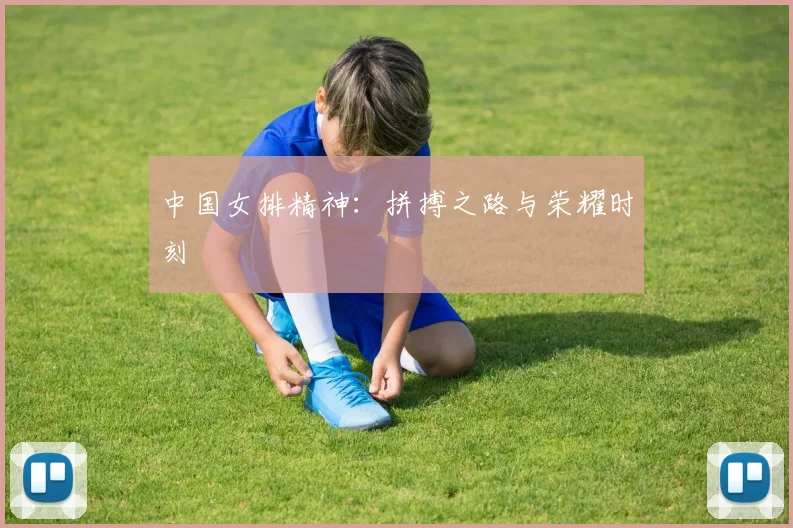 中国女排精神:拼搏之路与荣耀时刻