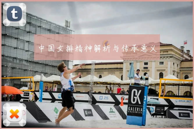 中国女排精神解析与传承意义