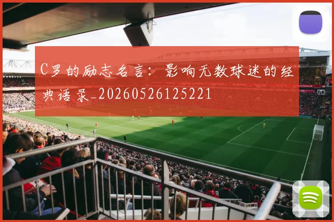 C罗的励志名言:影响无数球迷的经典语录_20260526125221