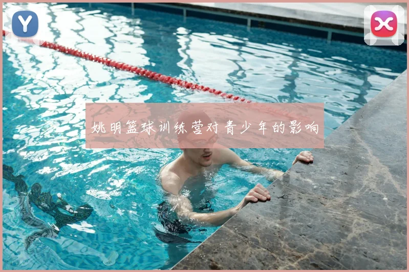 姚明篮球训练营对青少年的影响