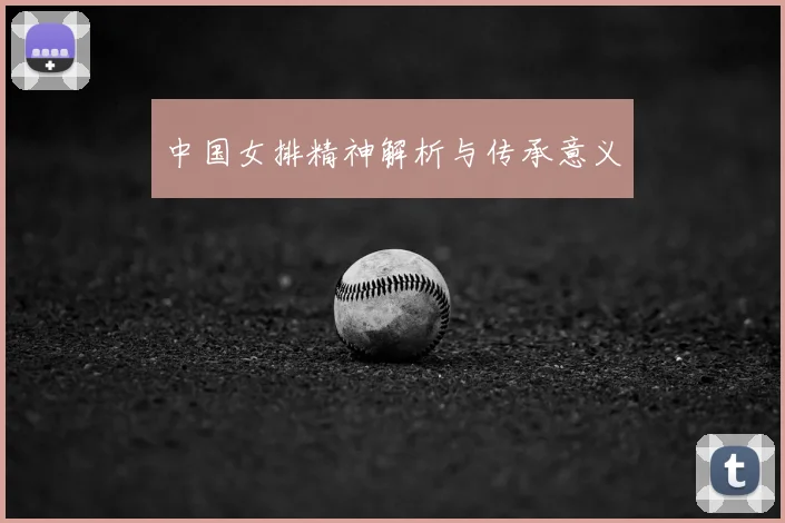 中国女排精神解析与传承意义