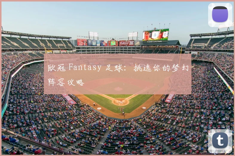 欧冠 Fantasy 足球：挑选你的梦幻阵容攻略