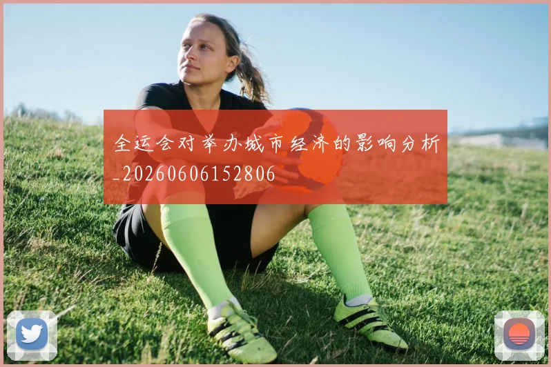 全运会对举办城市经济的影响分析_20260606152806