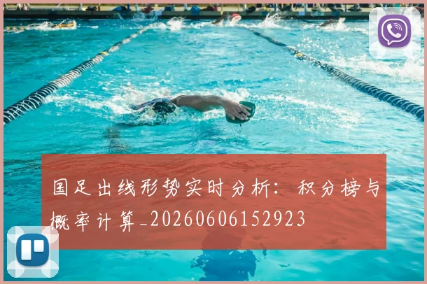 国足出线形势实时分析:积分榜与概率计算_20260606152923