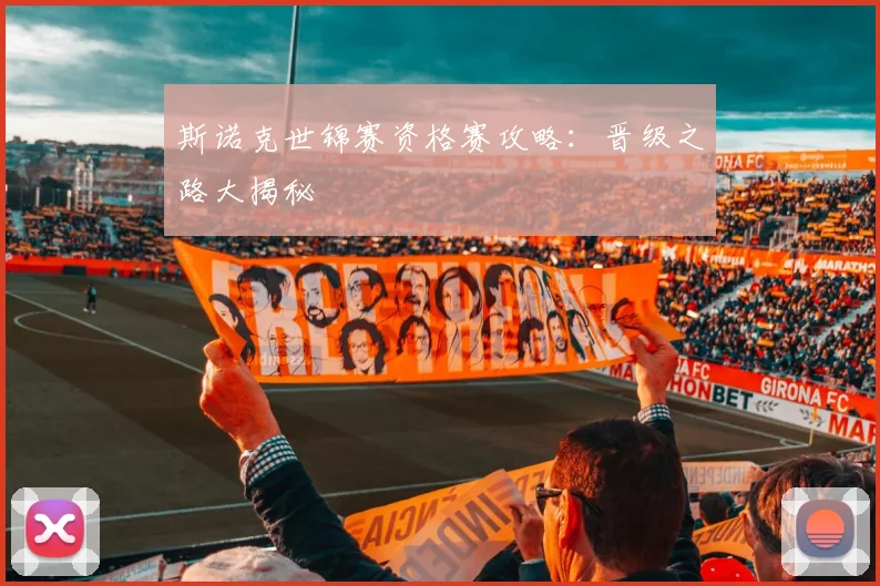 斯诺克世锦赛资格赛攻略:晋级之路大揭秘